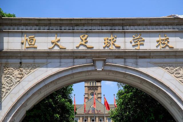 恒大足校,2022年恒大足校现状 恒大足校,2022年恒大足校现状