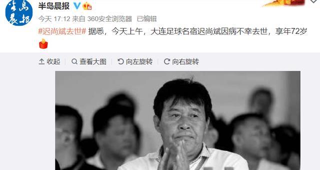 迟尚斌离世(中国足球名宿迟尚斌去世,享年几岁) 迟尚斌离世(中国足球名宿迟尚斌去世,享年几岁)
