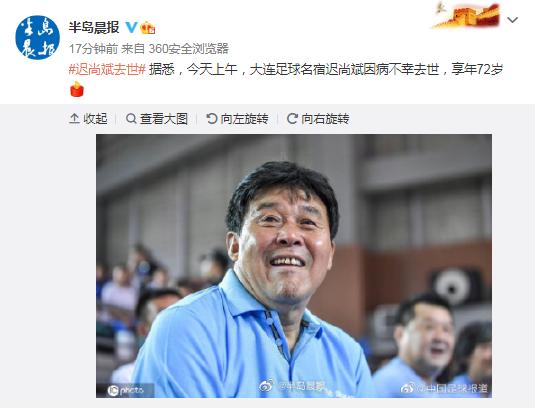 迟尚斌离世(中国足球名宿迟尚斌去世,享年几岁) 迟尚斌离世(中国足球名宿迟尚斌去世,享年几岁)