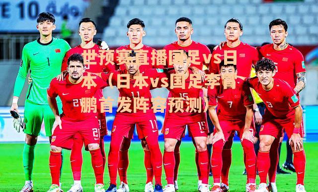 国足vs日本首发?国足VS日本23人最终名单出炉 国足vs日本首发?国足VS日本23人最终名单出炉