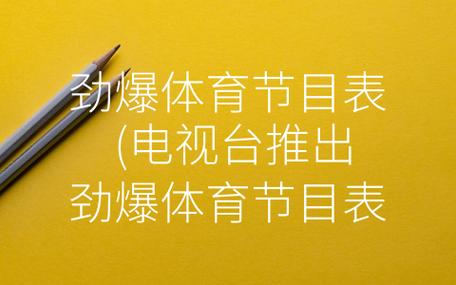 劲爆体育频道？劲爆体育在几频道