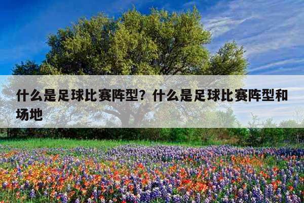 一场球赛多长时间?一场足球赛时间多长 一场球赛多长时间?一场足球赛时间多长