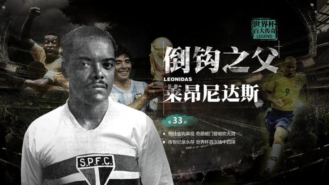 莱昂尼达斯是哪国人 寻求世界足坛“倒钩之父”莱昂尼达斯的资料 莱昂尼达斯是哪国人 寻求世界足坛“倒钩之父”莱昂尼达斯的资料