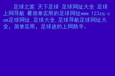 足球网址导航?谁知道最好的网址导航网站 足球网址导航?谁知道最好的网址导航网站