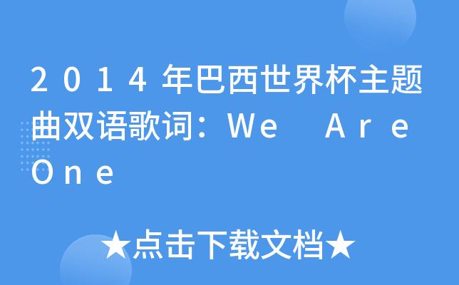 世界杯we are one 求今年世界杯主题曲we are one歌词,配上中文翻译 世界杯we are one 求今年世界杯主题曲we are one歌词,配上中文翻译