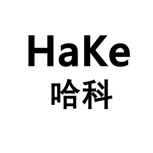 哈克,什么的哈克 哈克,什么的哈克