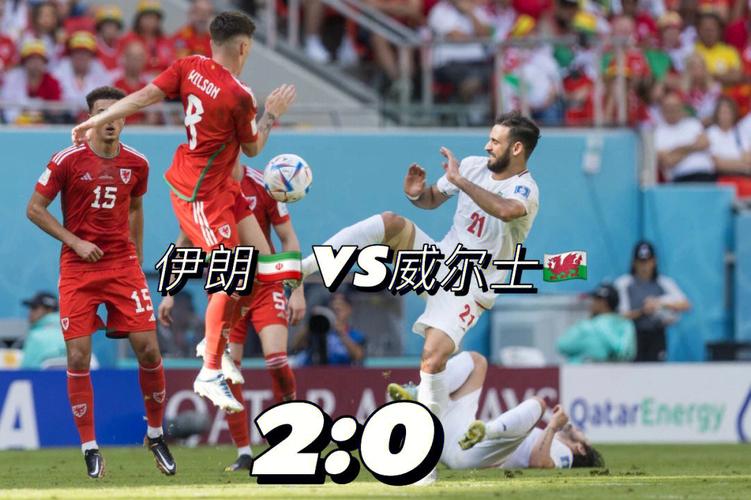 威尔士0比2伊朗 2022年世界杯威尔士vs伊朗哪个强 威尔士0比2伊朗 2022年世界杯威尔士vs伊朗哪个强