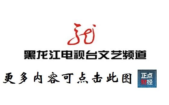 黑龙江文艺频道直播(黑龙江卫视的频道简介) 黑龙江文艺频道直播(黑龙江卫视的频道简介)