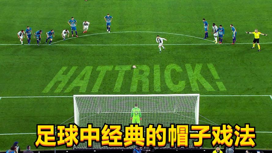 什么是帽子戏法进球 足球中帽子戏法是什么意思