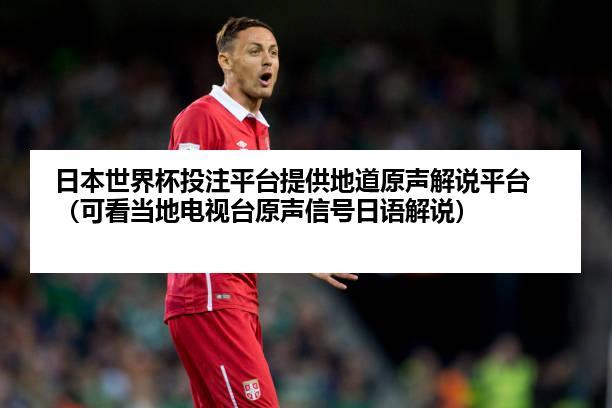 世界杯比赛没有信号吗,世界杯转播信号是统一的吗 世界杯比赛没有信号吗,世界杯转播信号是统一的吗