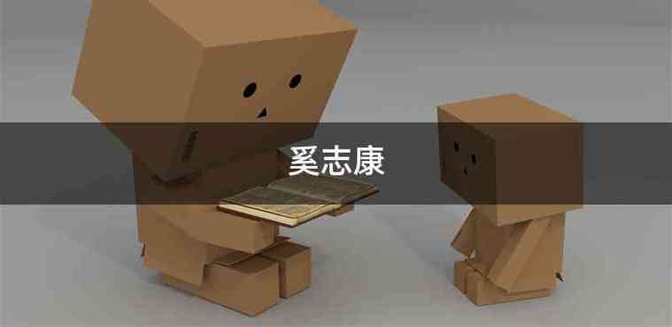 奚志康 奚志康的简介 奚志康 奚志康的简介
